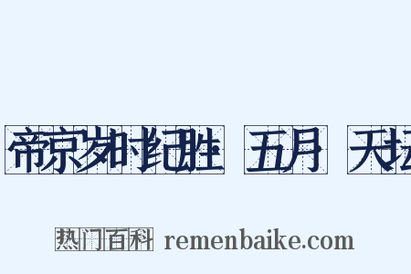 帝京岁时纪胜·五月·天坛是什么意思的图片